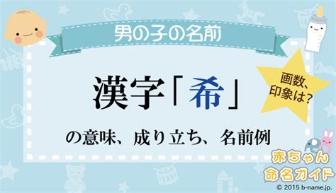 希 人名|「希」の意味や由来、読み方って？「希」を使った男。